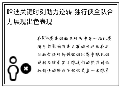 哈迪关键时刻助力逆转 独行侠全队合力展现出色表现