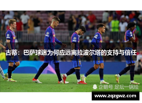 古蒂：巴萨球迷为何应远离拉波尔塔的支持与信任