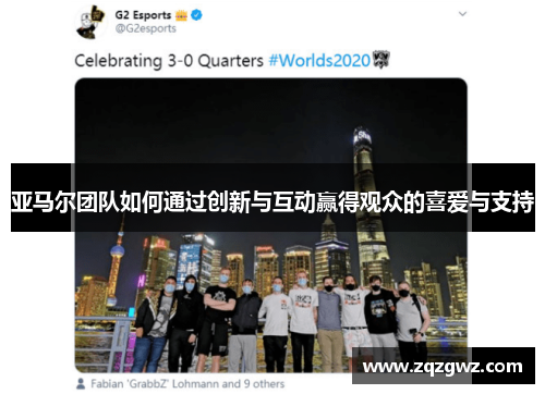 亚马尔团队如何通过创新与互动赢得观众的喜爱与支持