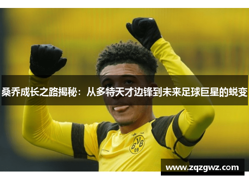 桑乔成长之路揭秘：从多特天才边锋到未来足球巨星的蜕变