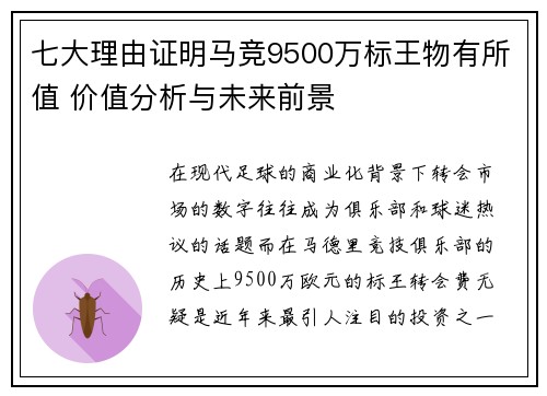 七大理由证明马竞9500万标王物有所值 价值分析与未来前景
