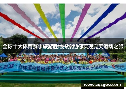 全球十大体育赛事旅游胜地探索助你实现完美运动之旅