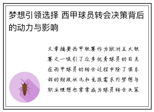 梦想引领选择 西甲球员转会决策背后的动力与影响