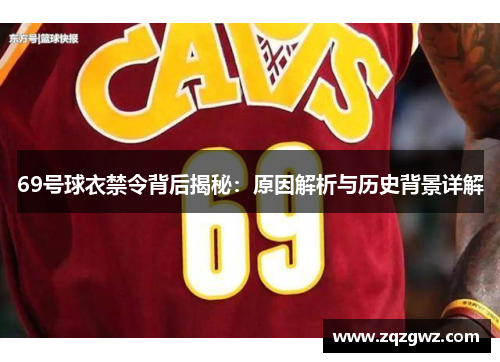 69号球衣禁令背后揭秘：原因解析与历史背景详解