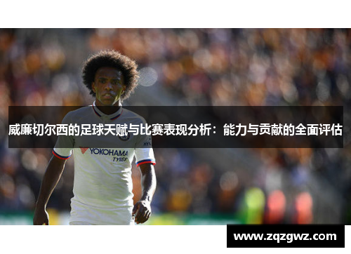 威廉切尔西的足球天赋与比赛表现分析：能力与贡献的全面评估