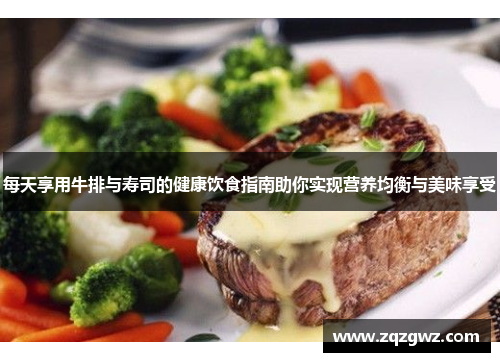 每天享用牛排与寿司的健康饮食指南助你实现营养均衡与美味享受