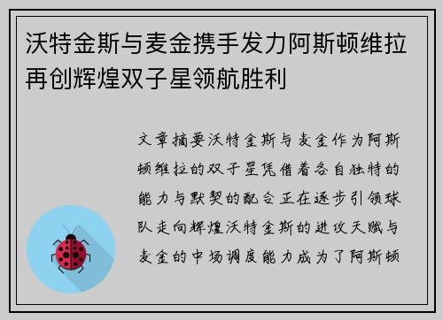 沃特金斯与麦金携手发力阿斯顿维拉再创辉煌双子星领航胜利
