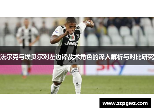 法尔克与埃贝尔对左边锋战术角色的深入解析与对比研究