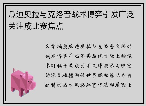 瓜迪奥拉与克洛普战术博弈引发广泛关注成比赛焦点