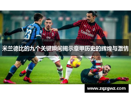米兰德比的九个关键瞬间揭示意甲历史的辉煌与激情 米兰德比的九个关键瞬间揭示意甲历史的辉煌与激情
