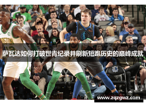 萨瓦达如何打破世青纪录并刷新短跑历史的巅峰成就