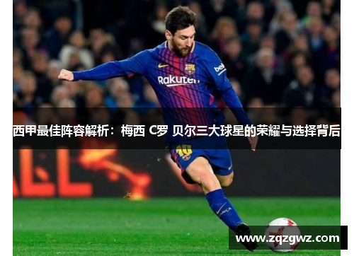 西甲最佳阵容解析：梅西 C罗 贝尔三大球星的荣耀与选择背后