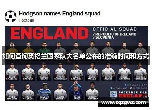 如何查询英格兰国家队大名单公布的准确时间和方式