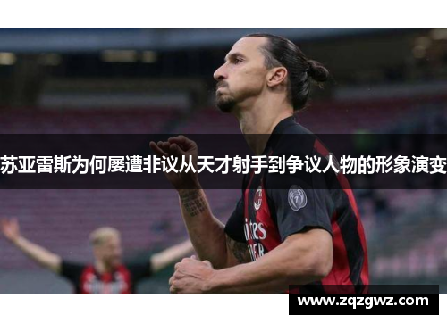 苏亚雷斯为何屡遭非议从天才射手到争议人物的形象演变
