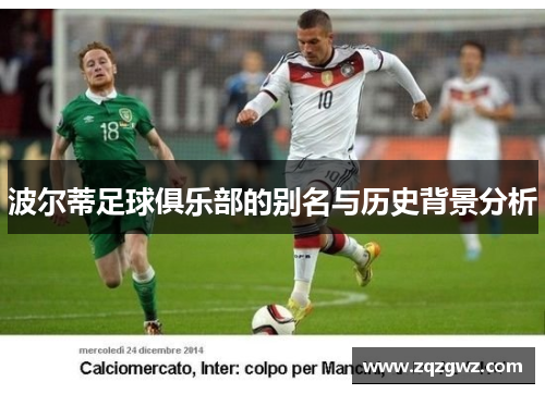 波尔蒂足球俱乐部的别名与历史背景分析