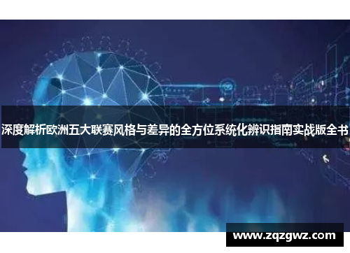 深度解析欧洲五大联赛风格与差异的全方位系统化辨识指南实战版全书