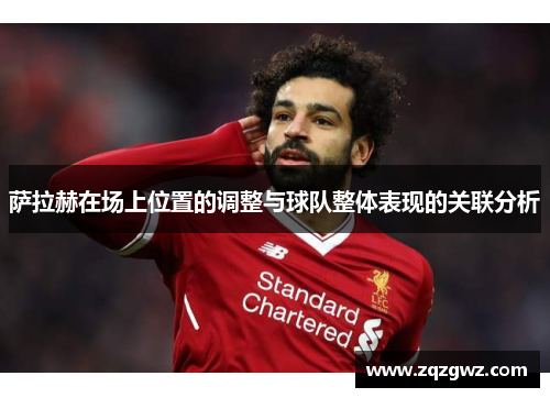萨拉赫在场上位置的调整与球队整体表现的关联分析