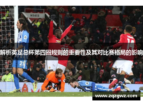 解析英足总杯第四圈规则的重要性及其对比赛格局的影响