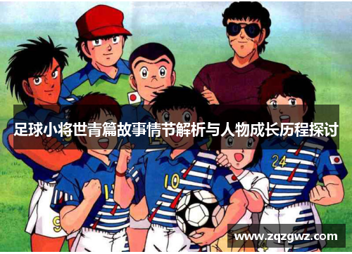 足球小将世青篇故事情节解析与人物成长历程探讨