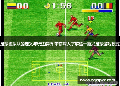 足球虚拟队的定义与玩法解析 带你深入了解这一新兴足球游戏模式