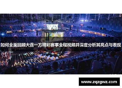 如何全面回顾大连一方精彩赛事全程视频并深度分析其亮点与表现