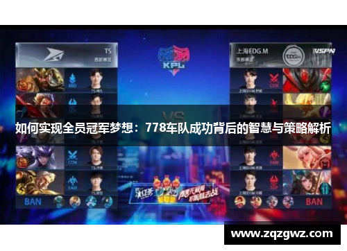 如何实现全员冠军梦想：778车队成功背后的智慧与策略解析