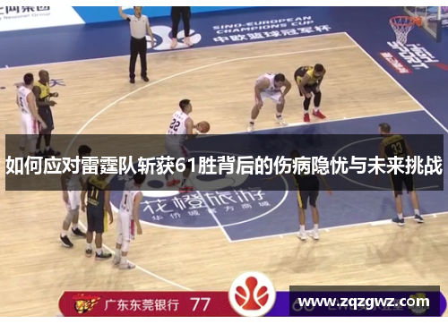 如何应对雷霆队斩获61胜背后的伤病隐忧与未来挑战