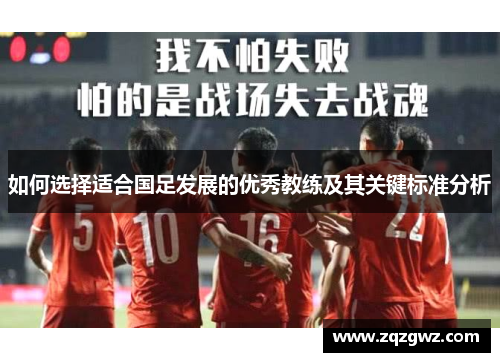 如何选择适合国足发展的优秀教练及其关键标准分析