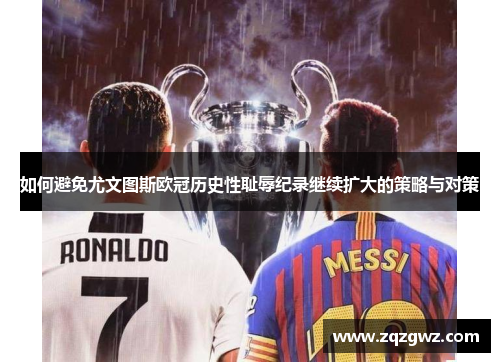 如何避免尤文图斯欧冠历史性耻辱纪录继续扩大的策略与对策