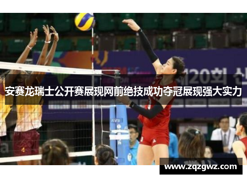 安赛龙瑞士公开赛展现网前绝技成功夺冠展现强大实力