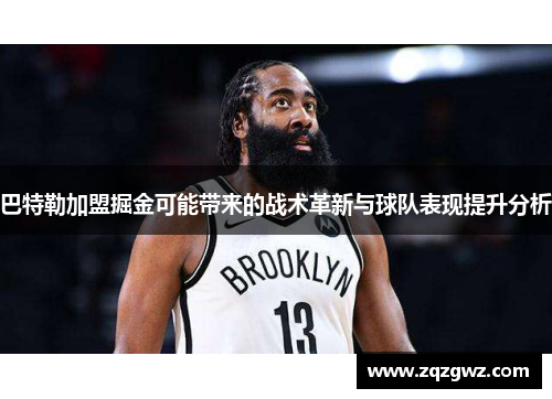 巴特勒加盟掘金可能带来的战术革新与球队表现提升分析